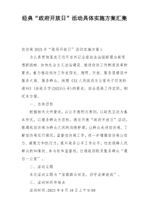 经典“政府开放日”活动具体实施方案汇集