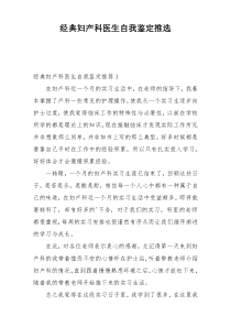 经典妇产科医生自我鉴定推选