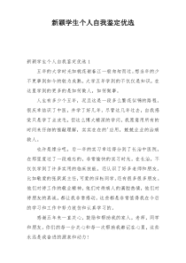 新颖学生个人自我鉴定优选