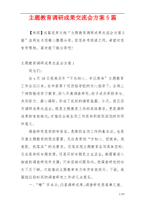 主题教育调研成果交流会方案5篇