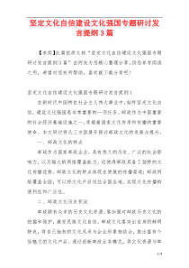 坚定文化自信建设文化强国专题研讨发言提纲3篇