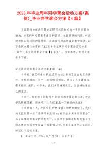 2023年毕业周年同学聚会活动方案(案例)_毕业同学聚会方案【4篇】