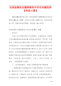 纪检监察队伍整顿教育中存在问题范例【热选4篇】