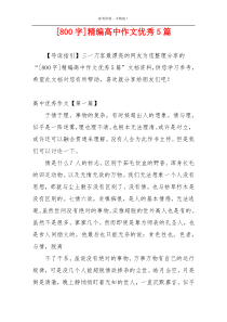 [800字]精编高中作文优秀5篇