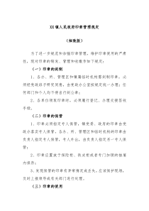 XX镇人民政府印章管理规定细致版