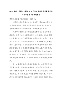在XX党委党组主题教育10月份专题学习研讨暨理论学习中心组学习会上的发言