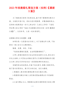 2023年浪漫婚礼策划方案（实例）【最新5篇】