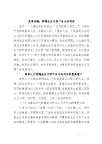 党课讲稿构建企业与职工命运共同体
