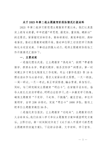 关于2023年第二批主题教育阶段性情况汇报材料