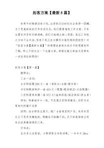 拓客方案【最新8篇】