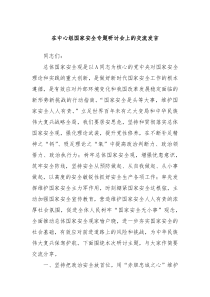 在中心组国家安全专题研讨会上的交流发言