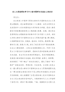 在人大党组理论学习中心组专题研讨交流会上的发言