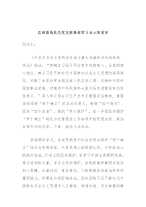 在保密局机关党支部集体学习会上的发言