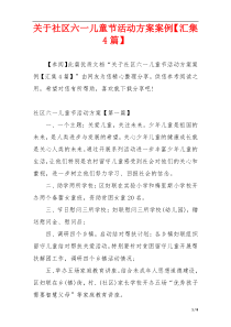 关于社区六一儿童节活动方案案例【汇集4篇】