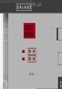 装饰工程预算概论