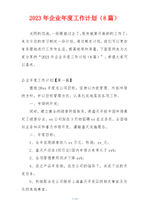 2023年企业年度工作计划（8篇）