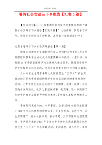 暑假社会实践三下乡报告【汇集5篇】