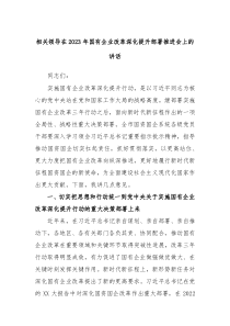 相关领导在2023年国有企业改革深化提升部署推进会上的讲话