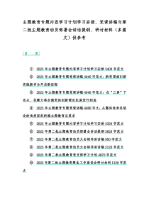 主题教育专题内容学习计划学习安排、党课讲稿与第二批主题教育动员部署会讲话提纲、研讨材料（多篇文）