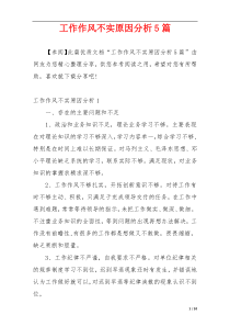 工作作风不实原因分析5篇