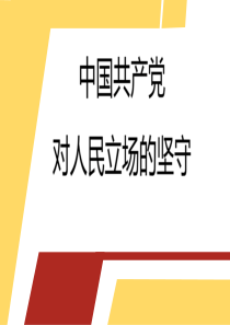 中国共产党对人民立场的坚守（ppt）