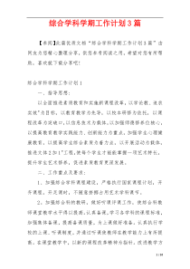 综合学科学期工作计划3篇