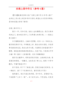 在路上高中作文（参考4篇）