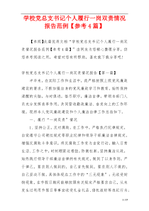 学校党总支书记个人履行一岗双责情况报告范例【参考4篇】