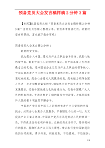 预备党员大会发言稿样稿2分钟3篇