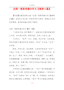 全国一卷高考满分作文【推荐4篇】