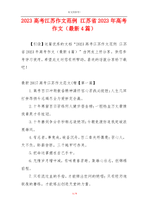 2023高考江苏作文范例 江苏省2023年高考作文（最新4篇）