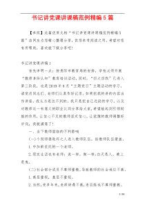 书记讲党课讲课稿范例精编5篇