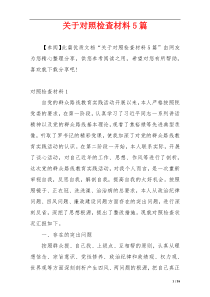 关于对照检查材料5篇