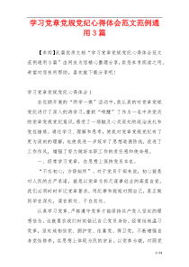 学习党章党规党纪心得体会范文范例通用3篇