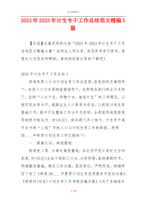 2023年2023年计生专干工作总结范文精编3篇