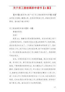 关于员工提前离职申请书【4篇】