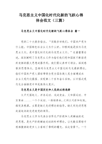 马克思主义中国化时代化新的飞跃心得体会范文（三篇）