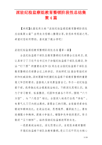 派驻纪检监察组教育整顿阶段性总结集聚4篇