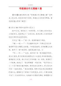 母爱满分作文精编5篇