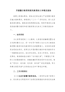 开展警示教育和家风教育的工作情况报告参考范文