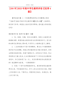 [200字]2023年高中学生教师评语【优秀4篇】