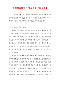 远程研修培训学习总结【优秀4篇】