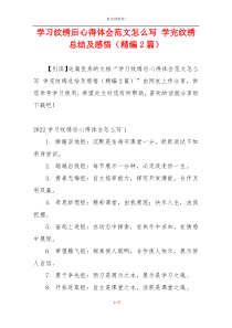 学习纹绣后心得体会范文怎么写 学完纹绣总结及感悟（精编2篇）