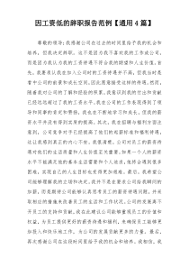 因工资低的辞职报告范例【通用4篇】