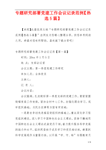 专题研究部署党建工作会议记录范例【热选5篇】