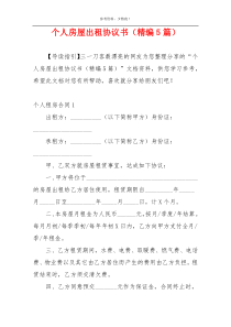 个人房屋出租协议书（精编5篇）