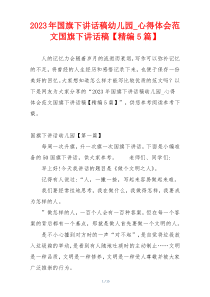 2023年国旗下讲话稿幼儿园_心得体会范文国旗下讲话稿【精编5篇】