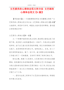 文艺委员的心得体会范文和方法 文艺部的心得体会范文【4篇】