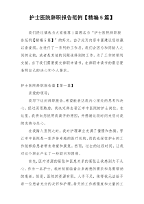 护士医院辞职报告范例【精编5篇】