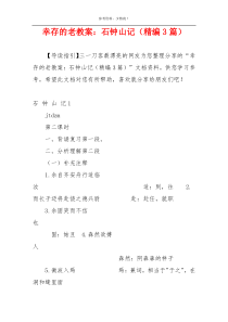 幸存的老教案：石钟山记（精编3篇）